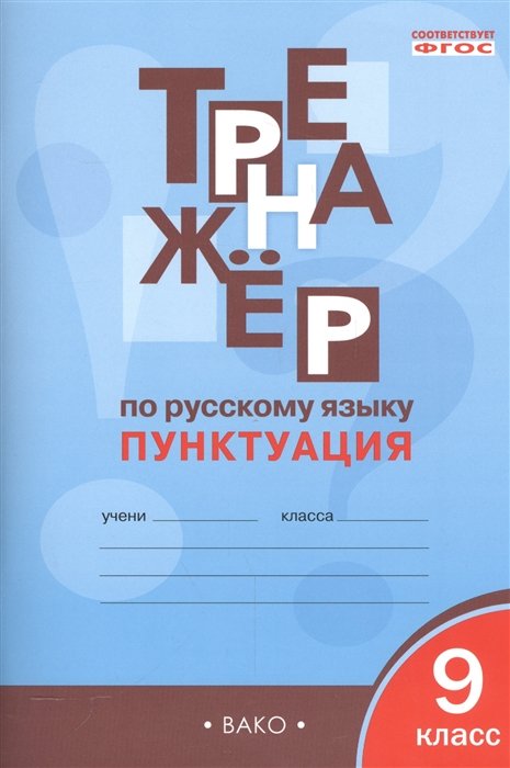 Александрова Е. - Тренажер по русскому языку. Пунктуация. 9 класс