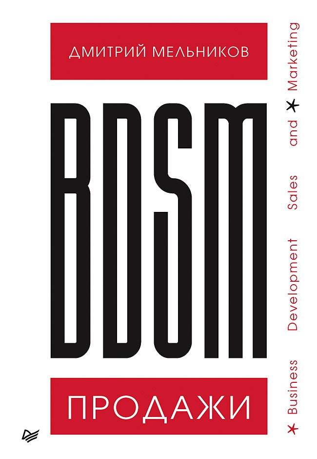BDSM*-продажи. *Business Development Sales & Marketing. Мельников Дмитрий Андреевич