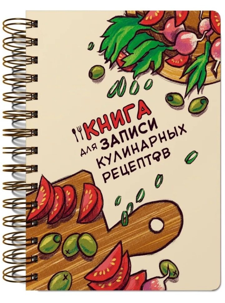 

Книги для записи кулинарных рецептов