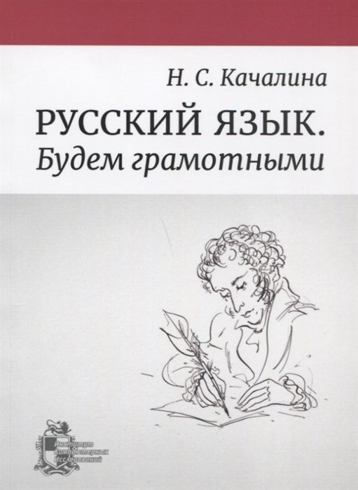 Качалина Н. - Русский язык. Будем грамотными