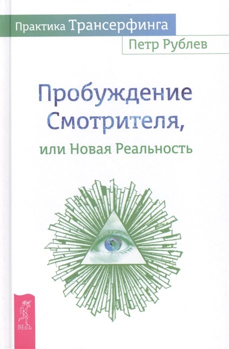

Пробуждение Смотрителя, или Новая Реальность