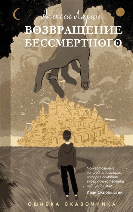 Ларин Алексей Владимирович - Ошибка сказочника. Возвращение Бессмертного