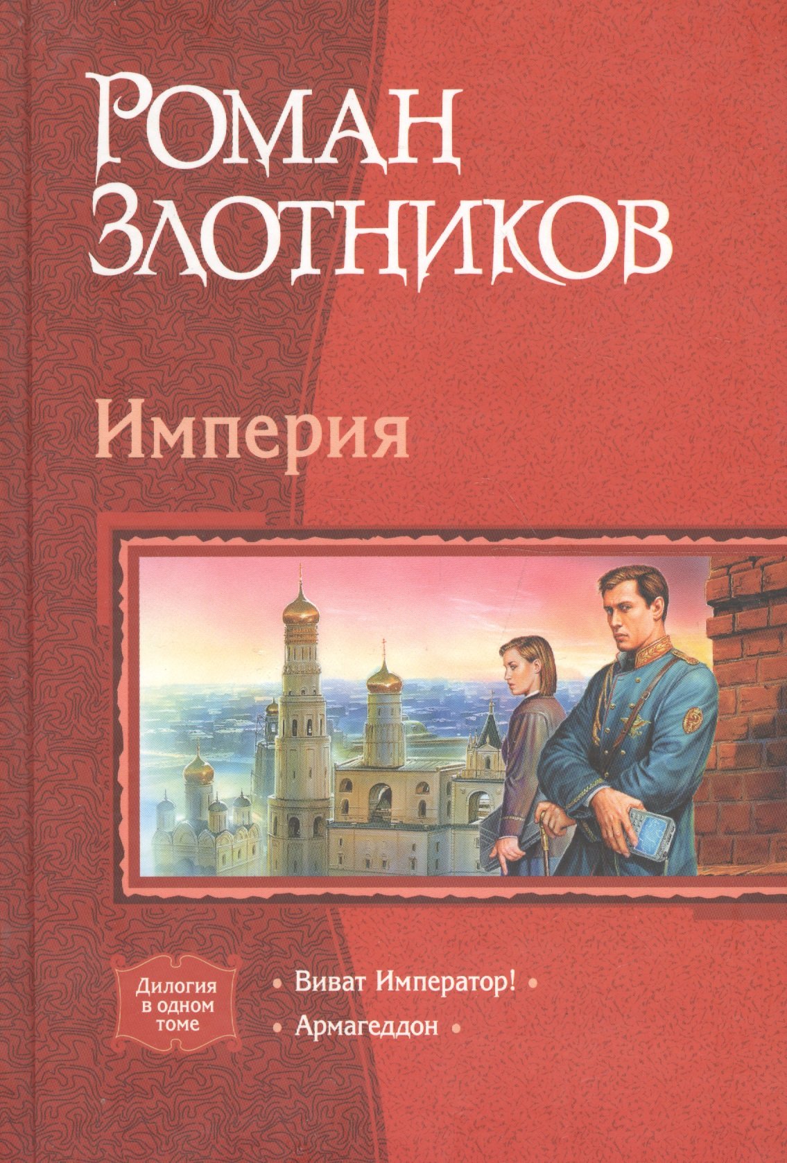 Империя: Виват Император! Армагеддон (Дилогия в одном томе) (Злотников Р.).  ISBN: 978-5-9922-0065-2 ➠ купите эту книгу с доставкой в интернет-магазине  «Буквоед»