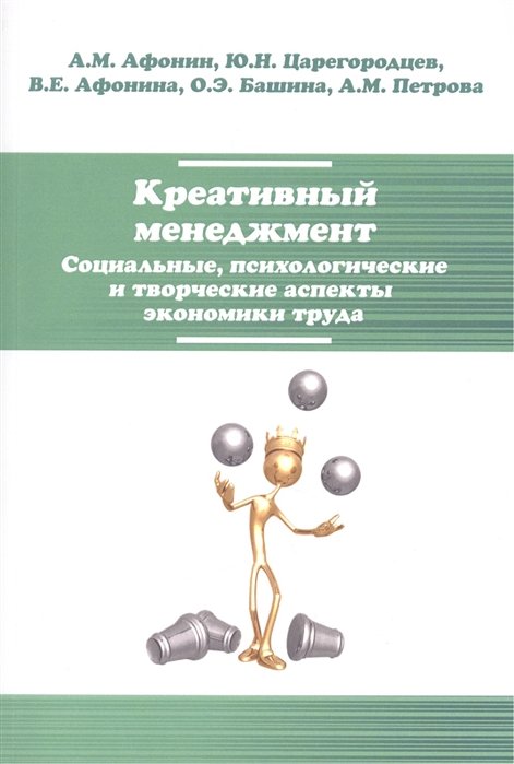 Афонин А., Царегородцев Ю. - Креативный менеджмент. Социальные, психологические и творческие аспекты экономики труда: учебное пособие