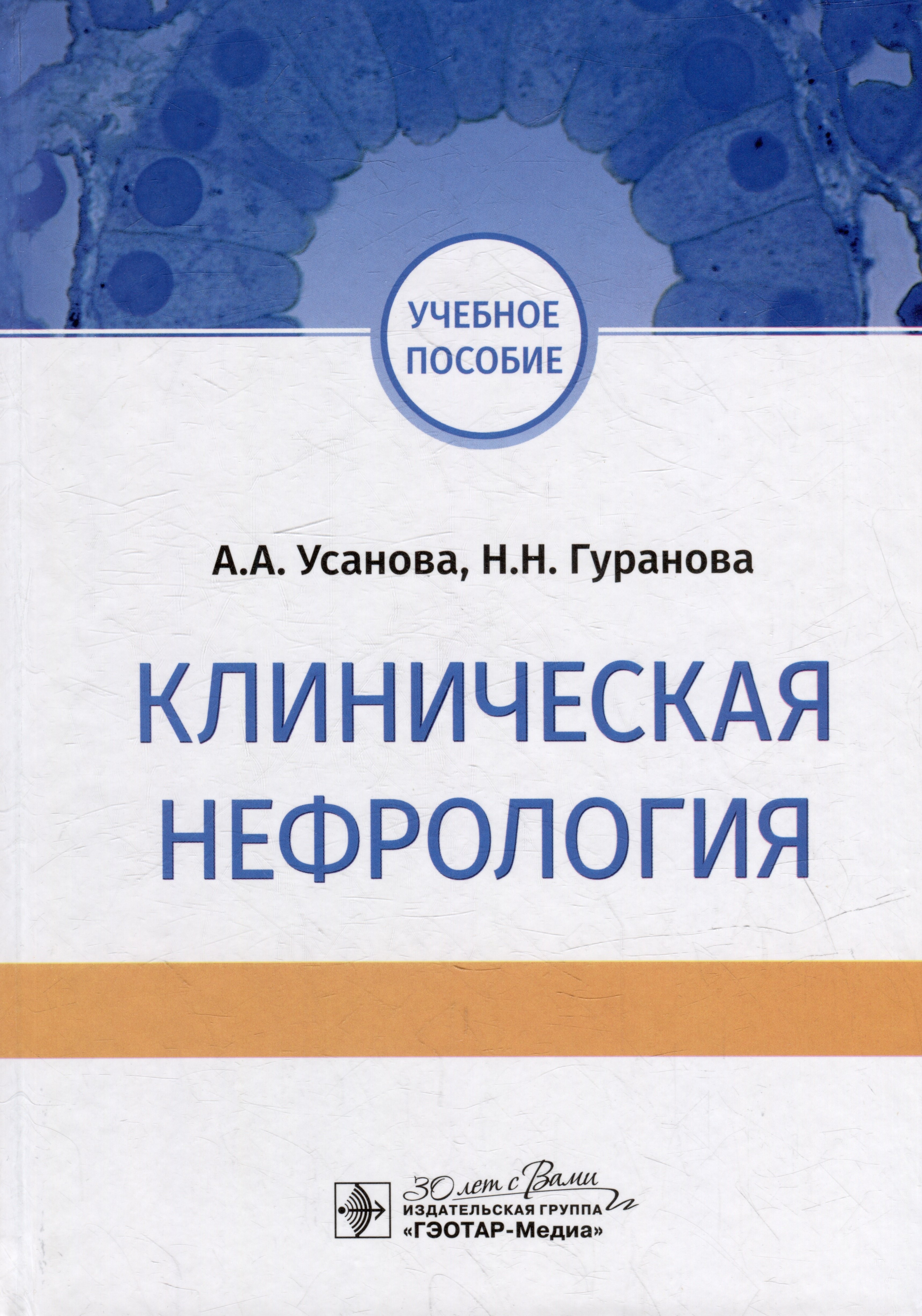 

Клиническая нефрология: учебное пособие