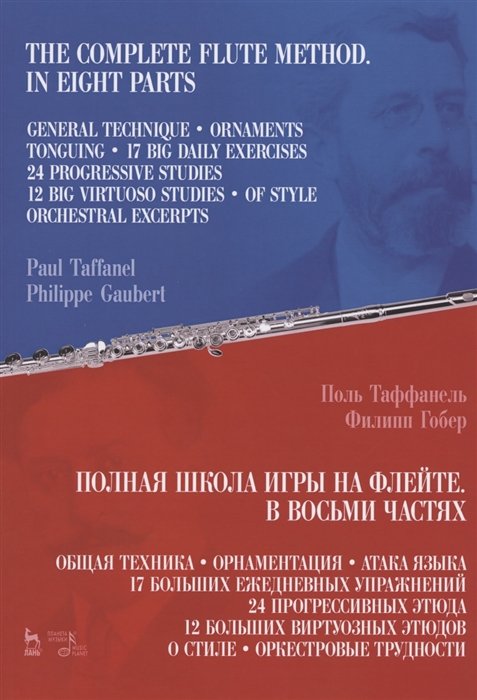 Таффанель П., Гобер Ф. - Полная школа игры на флейте. В восьми частях. Учебное пособие