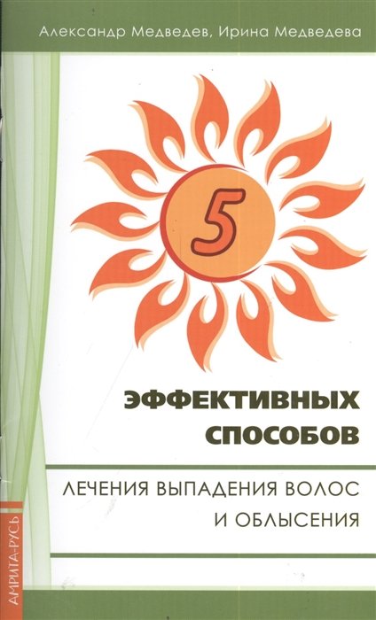 Медведев А., Медведева И. - Пять эффективных способов лечения выпадения волос