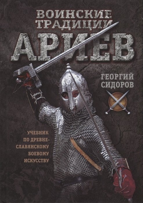 

Воинские традиции ариев. Учебник по древнеславянскому боевому искусству
