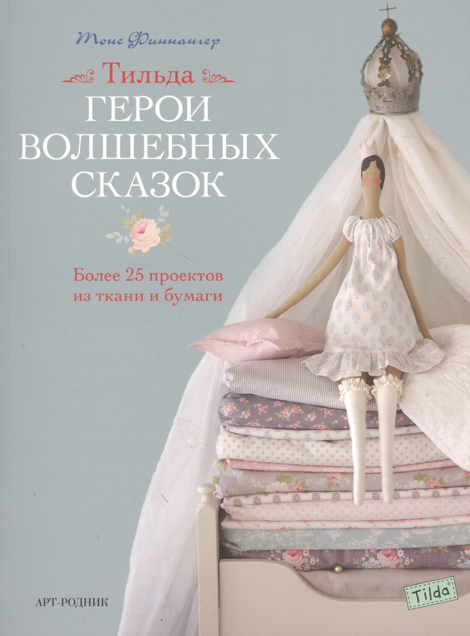 

Тильда. Герои волшебных сказок. Более 25 проектов из ткани и бумаги