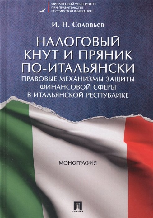 Соловьев И. - Налоговый кнут и пряник по-итальянски. Правовые механизмы защиты финансовой сферы в Итальянской Республике. Монография