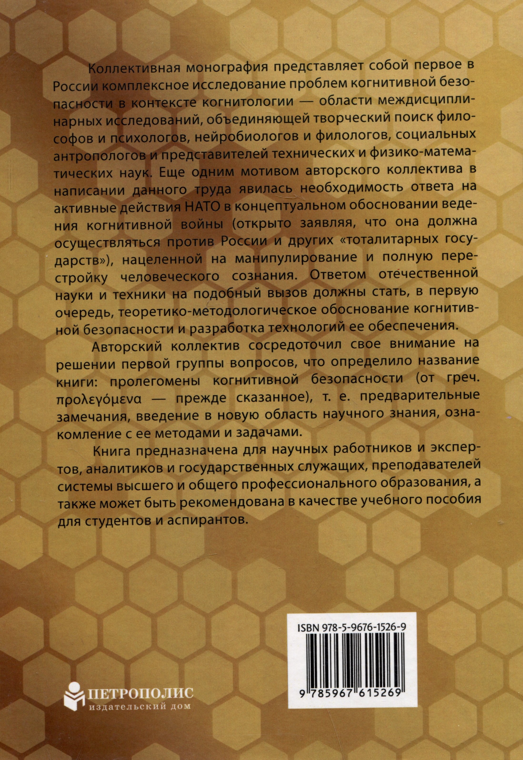 Пролегомены когнитивной безопасности. Коллективная монография (Кефели  И.Ф.). ISBN: 978-5-9676-1526-9 ➠ купите эту книгу с доставкой в  интернет-магазине «Буквоед»