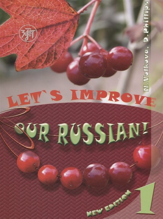 Let s improve our Russian! Advanced Grammar Topics for English Speaking Students. Step One /   !      .  1