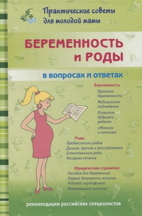 Беременность и роды в вопросах и ответах