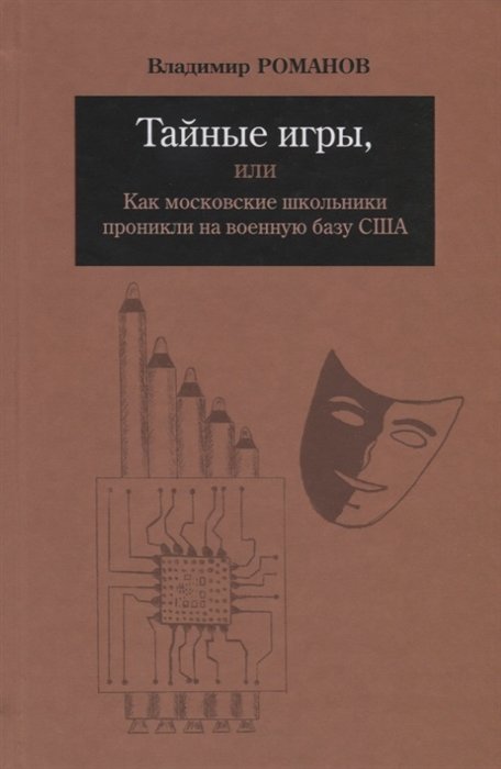 Романов В. - Тайные игры, или Как московские школьники проникли на военную базу США