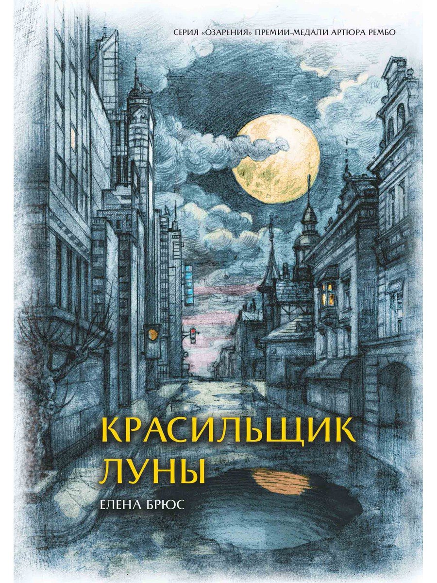 Полумесяца книга. Брюс е. "Красильщик Луны". Поэма Брюс. Луна в литературе.