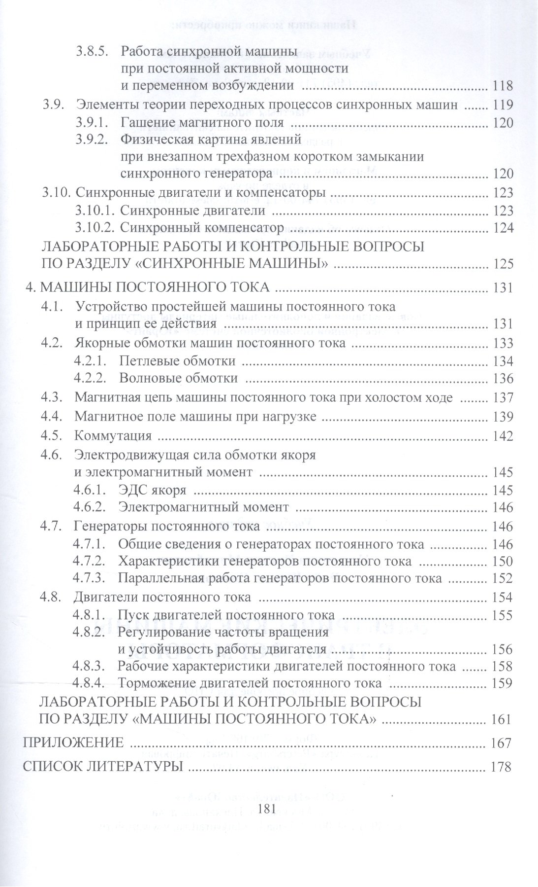 Электрические машины и трансформаторы. Учебное пособие для СПО (Игнатович  В., Ройз Ш.). ISBN: 978-5-9916-7988-6 ➠ купите эту книгу с доставкой в  интернет-магазине «Буквоед»