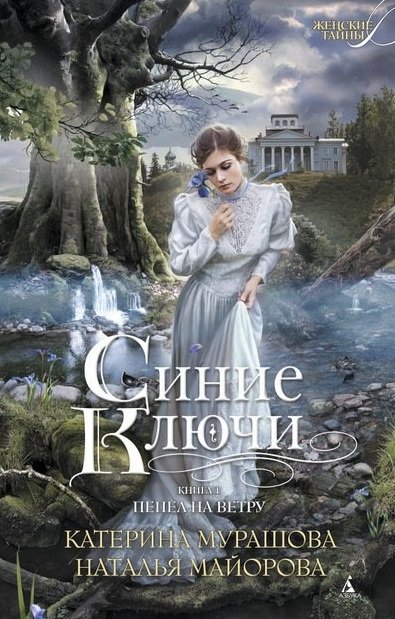 Синие Ключи. Книга 1. Пепел на ветру (мягк/обл.)