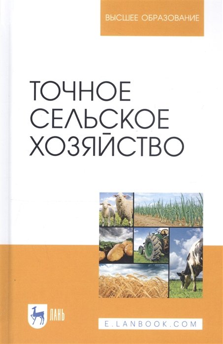 Труфляк Е.  - Точное сельское хозяйство. Учебник