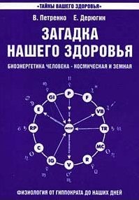 Петренко В. - Загадка нашего здоровья Биоэнергетика человека - космическая и земная. Книга 1. Физиология от Гиппократа до наших дней