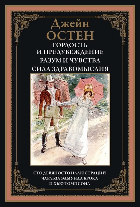 Гордость и  предубеждение. Разум и чувства. Сила здравомыслия