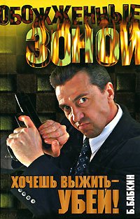 

Хочешь выжить - убей!