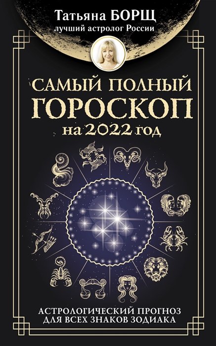Борщ Татьяна - Самый полный гороскоп на 2022 год. Астрологический прогноз для всех знаков Зодиака