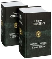 Сенкевич Генрик Полное собрание исторических романов в двух томах (комплект из 2 книг)