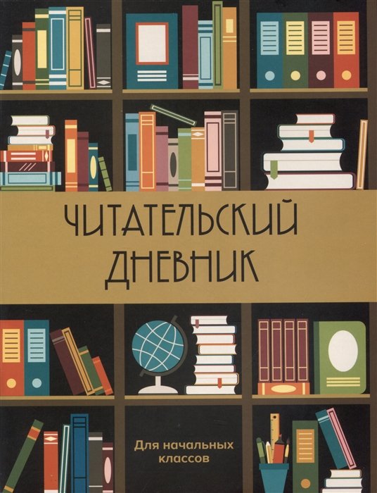 

Дневник читательский 32л. "Книжный шкаф" на скрепке