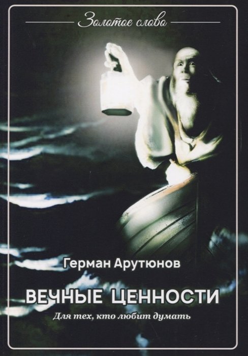 

Вечные ценности