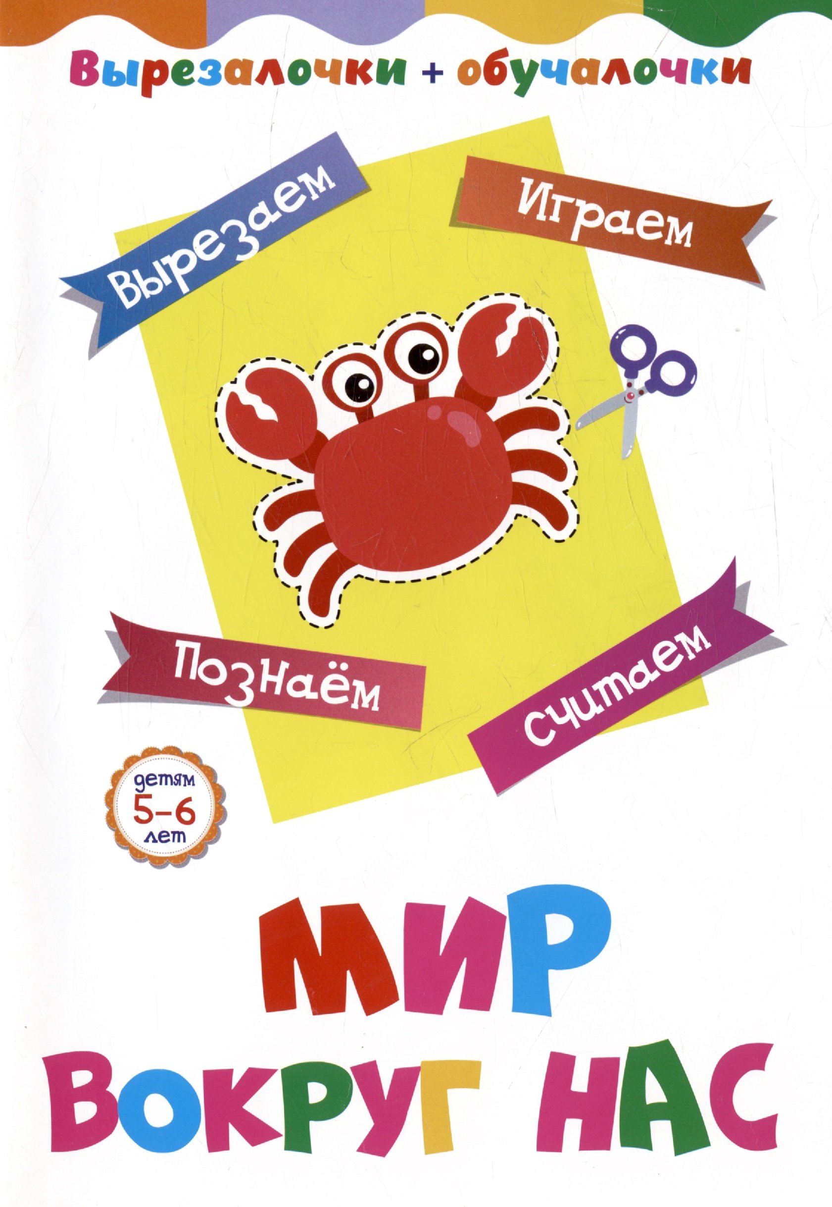 Мир вокруг нас. Детям 5-6 лет: Вырезаем, играем, познаем, считаем (Висков  А.В.,Черноиванова Н.Н.). ISBN: ➠ купите эту книгу с доставкой в  интернет-магазине «Буквоед»