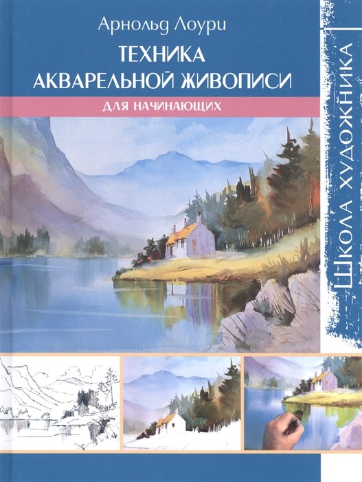 

Школа художника: Техника акварельной живописи для начинающих