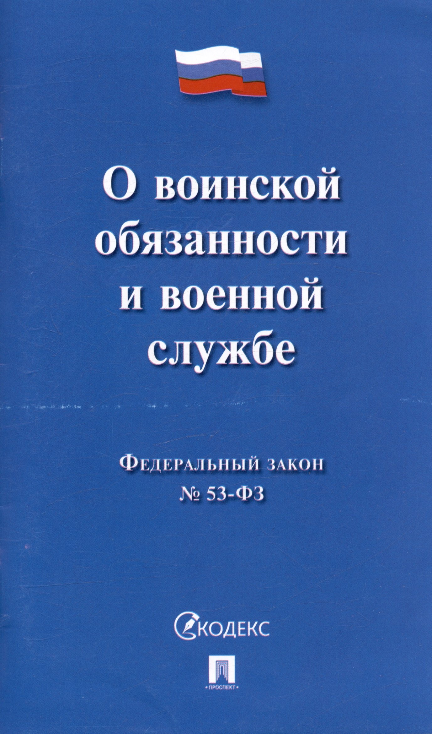 

Федеральный закон "О воинской обязанности и военной службе" № 53-ФЗ