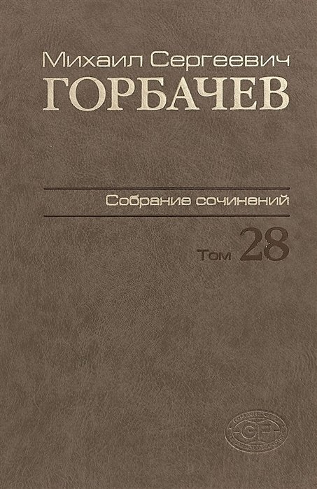 Горбачев М.С. - Собрание сочинений. Том 28. Сентябрь–октябрь 1991