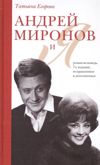 Егорова Татьяна Николаевна - Андрей Миронов и я: роман-исповедь. 7-е изд., испр. и доп.