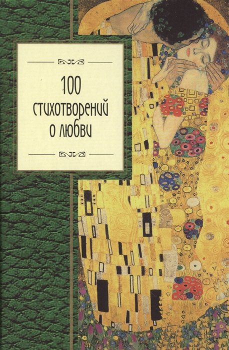 100 стихотворений о любви