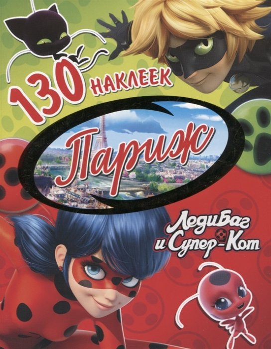 

Леди Баг и Супер-Кот. Париж. 130 наклеек