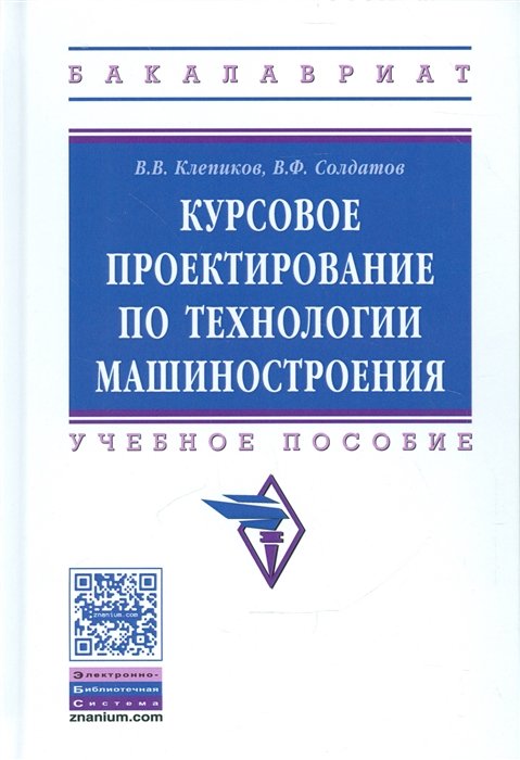 Практикум высшее образование. Курсовое проектирование. Машиностроение книги. Горбацевич курсовое проектирование по технологии машиностроения. Горбацевич курсовое проектирование по технологии машиностроения 2015.