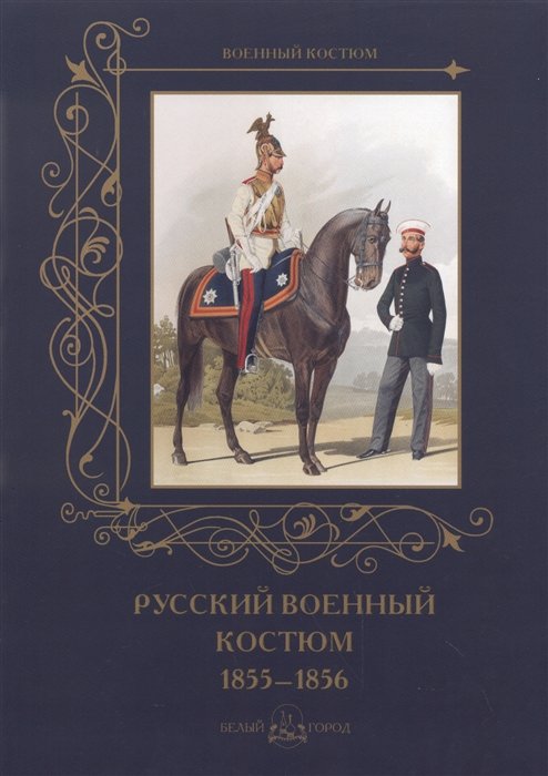 Пантилеева А. (ред.-сост.) - Русский военный костюм 1855-1856