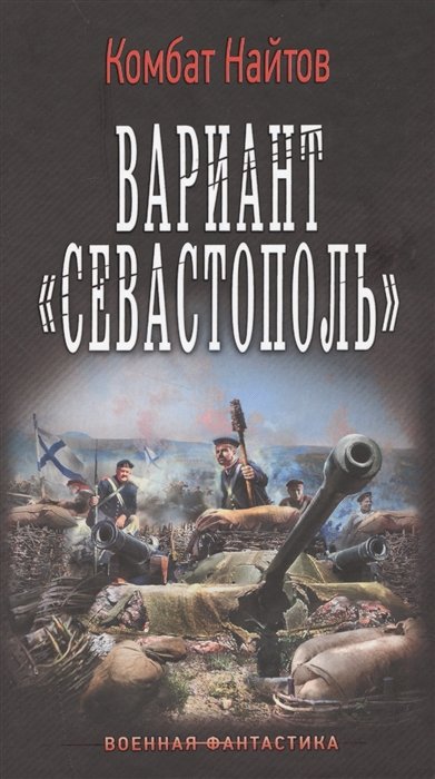 Найтов Комбат - Вариант "Севастополь"