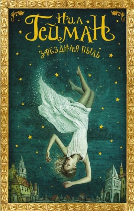 

Звездная пыль