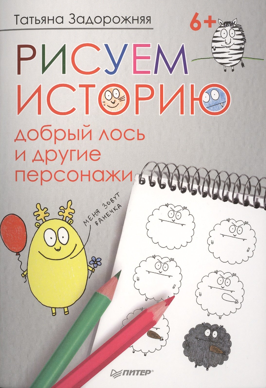 

Рисуем историю. Добрый лось и другие персонажи