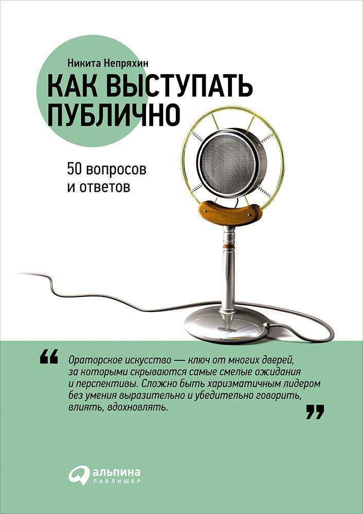 

Как выступать публично: 50 вопросов и ответов