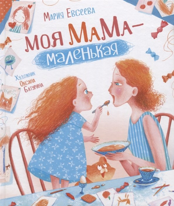 Моя мама - маленькая