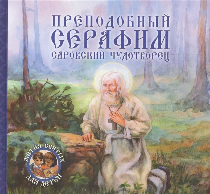 

Преподобный Серафим, Саровский чудотворец