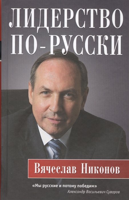 

Лидерство по-русски