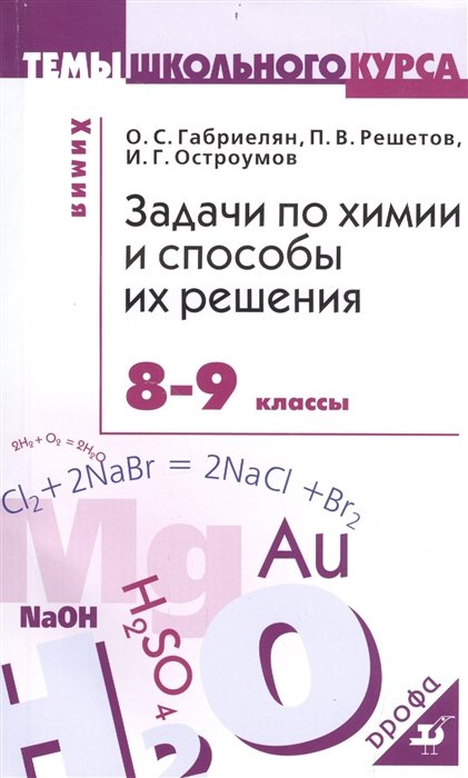 

Задачи по химии и способы их решения. 8–9 классы. Учебное пособие