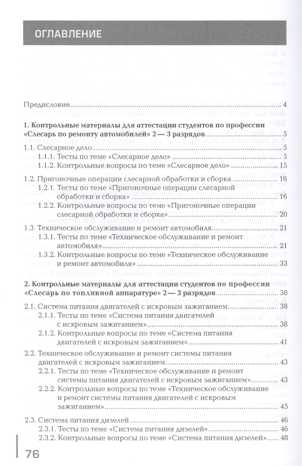 Эксплуатация, техническое обслуживание и ремонт автомобиля: Контрольные  материалы. Учебное пособие. 4-е издание, стереотипное (Финогенова Т.,  Митронин В.). ISBN: 978-5-4468-1348-3 ➠ купите эту книгу с доставкой в  интернет-магазине «Буквоед»