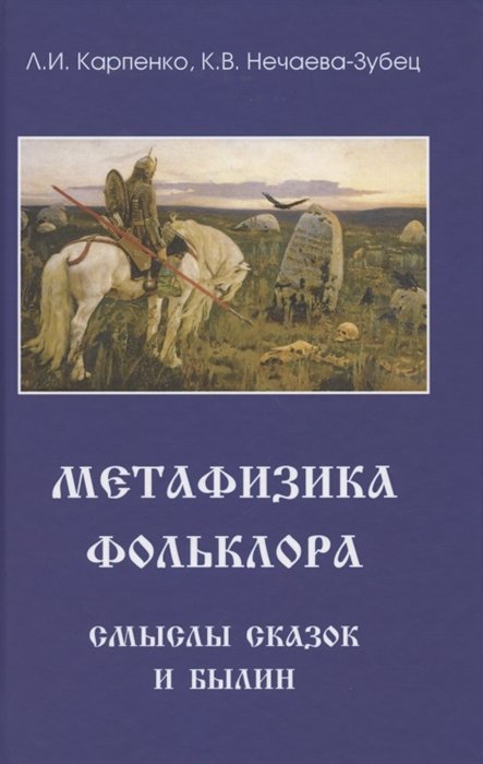 Карпенко Л., Нечаева-Зубец К. - Метафизика фольклора. Смыслы сказок и былин