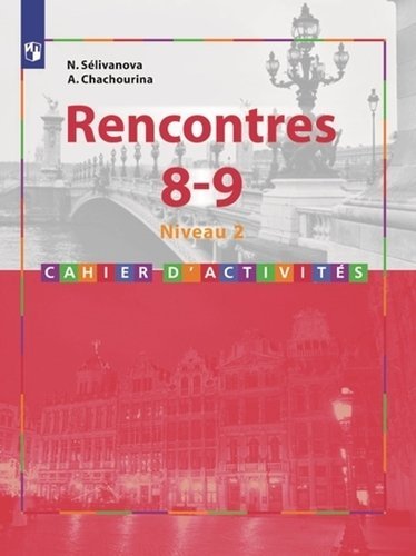 

Французский язык. Rencontres. 8-9 кл. Сборник упражниний. / Встречи