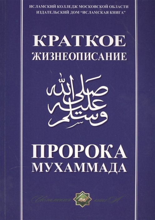 

Краткое жизнеописание Пророка Мухаммада Уч. пос. (м)